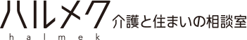 ハルメク 介護と住まいの相談室