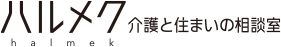ハルメク 介護と住まいの相談室