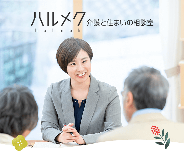ハルメク 介護と住まいの相談室