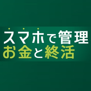 スマホで管理、お金と終活