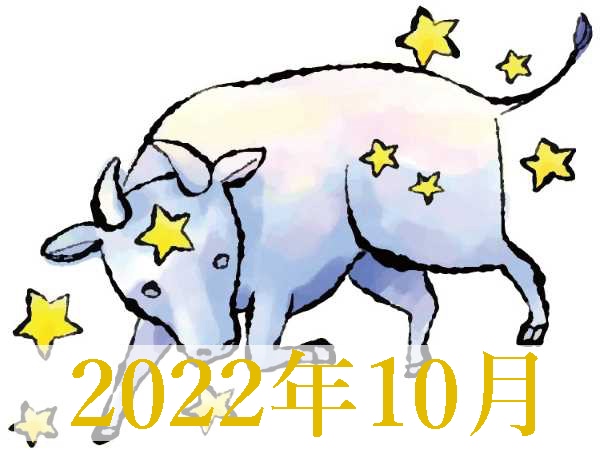 【2022年10月運勢】おうし座・牡牛座の占い