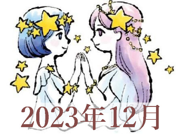【2023年12月運勢】ふたご座・双子座の占い