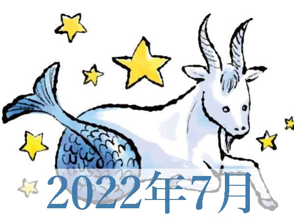 【2022年7月運勢】やぎ座・山羊座の無料占い