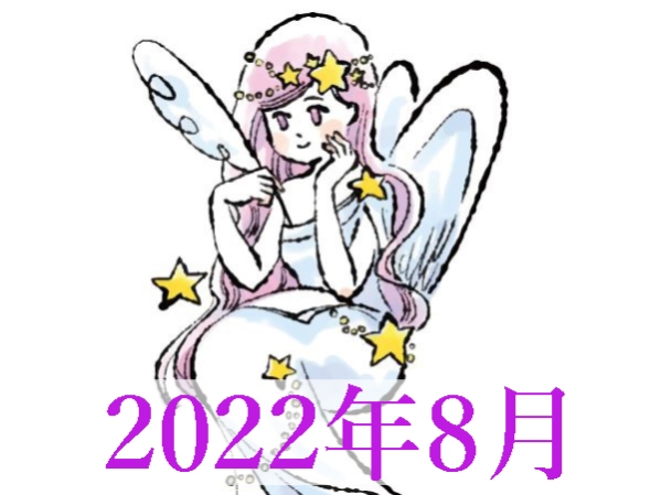 【2022年8月運勢】おとめ座・乙女座の無料占い