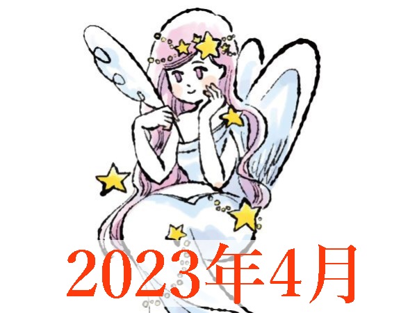 【2023年4月運勢】おとめ座・乙女座の占い