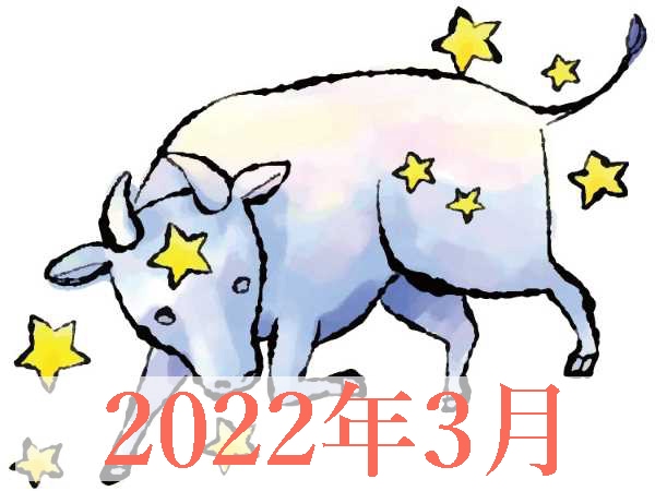 【2022年3月運勢】おうし座・牡牛座の無料占い