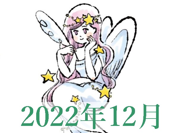 【2022年12月運勢】おとめ座・乙女座の占い