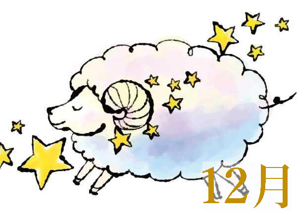【2021年12月★牡羊座】今月の運勢・無料占い