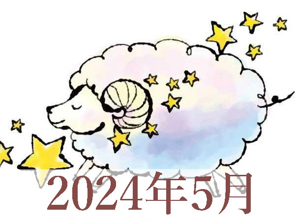 【2024年5月運勢】おひつじ座・牡羊座の占い