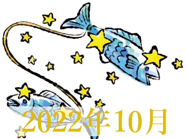 【2022年10月運勢】うお座・魚座の占い