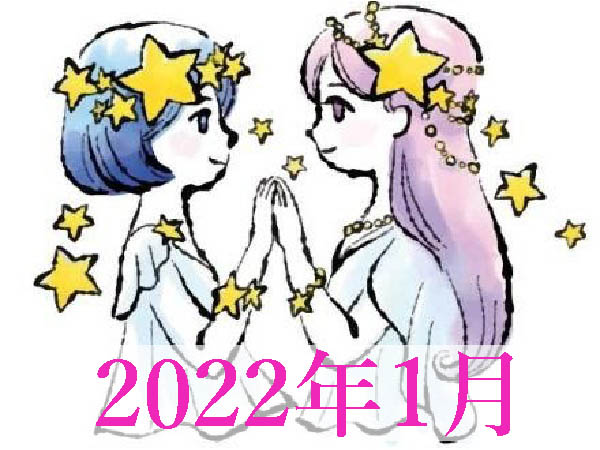 【2022年1月運勢】ふたご座・双子座の無料占い