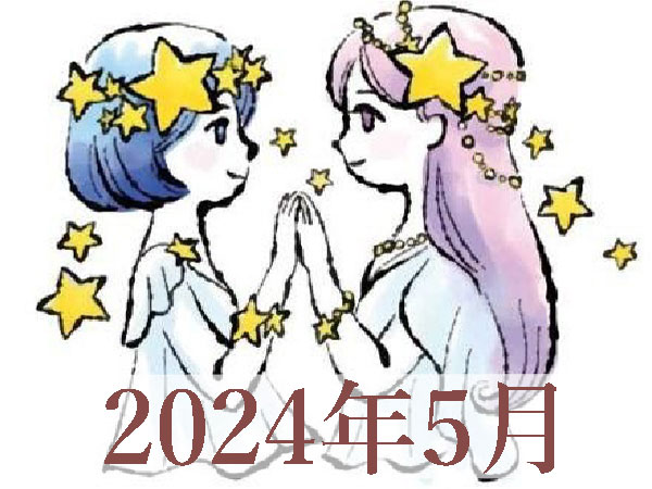 【2024年5月運勢】ふたご座・双子座の占い