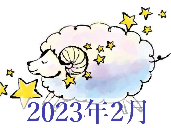 【2023年2月運勢】おひつじ座・牡羊座の占い