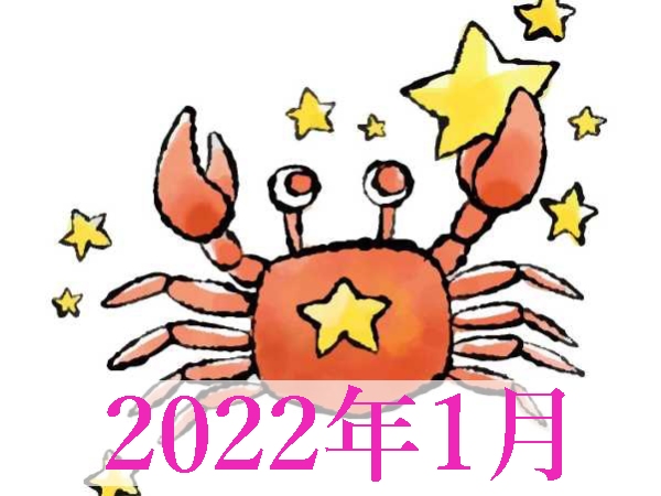 【2022年1月運勢】かに座・蟹座の無料占い
