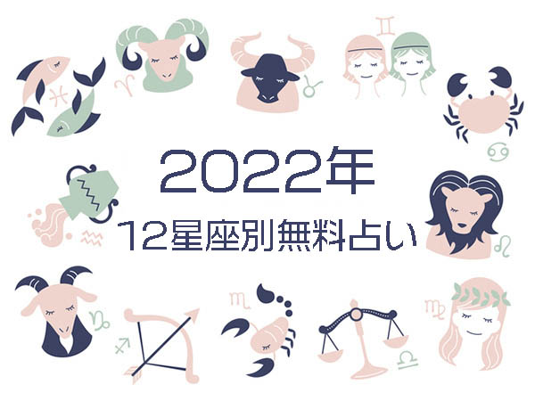 【2022年の運勢振り返り】12星座別・無料占い