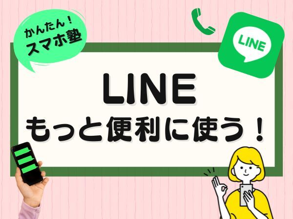 【動画一覧】LINEをもっと楽しく快適に！小技12
