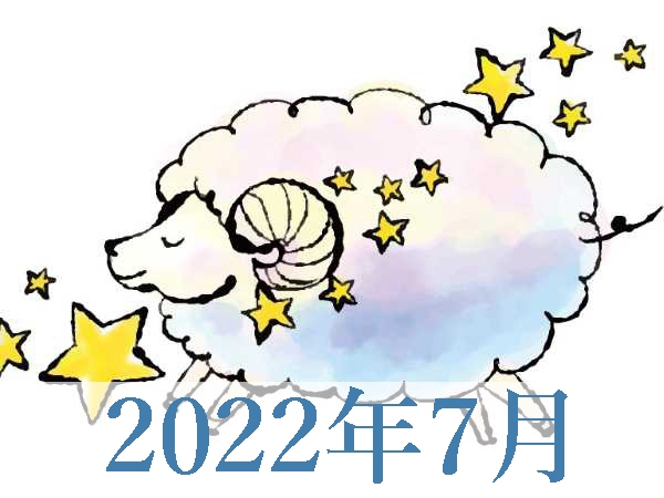 【2022年7月運勢】おひつじ座・牡羊座無料占い