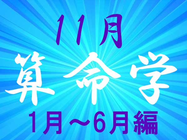 2024年11月★算命学開運術【1〜6月生まれ】