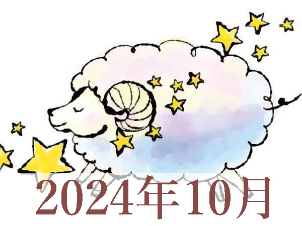 【2024年10月運勢】おひつじ座・牡羊座の占い