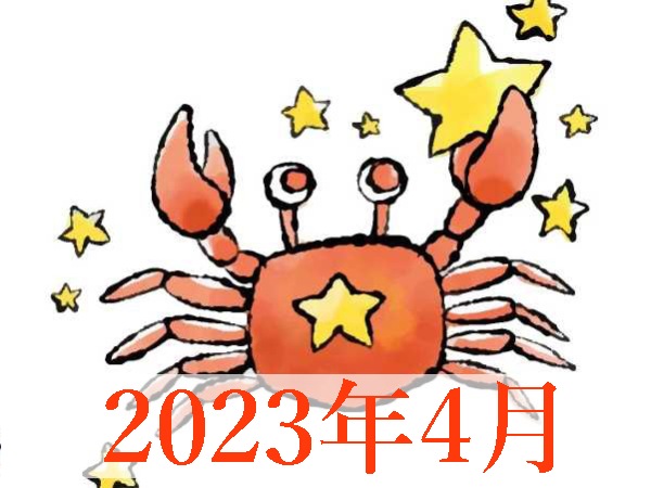 【2023年4月運勢】かに座・蟹座の占い
