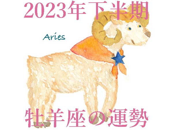 【2023年下半期運勢】牡羊座おひつじ座の無料占い