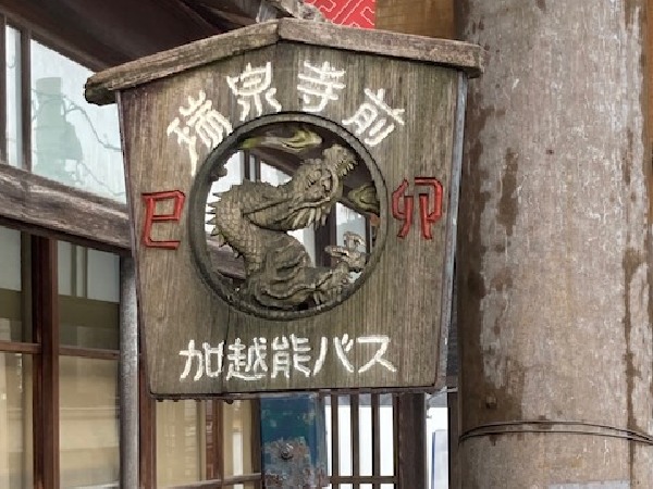 瑞泉寺と木彫刻を訪ねて井波町へ