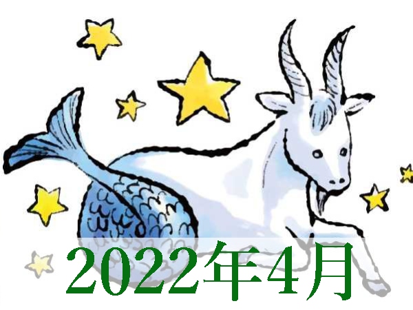 【2022年4月運勢】やぎ座・山羊座の無料占い