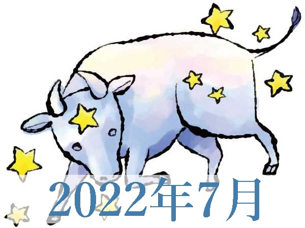 【2022年7月運勢】おうし座・牡牛座の無料占い