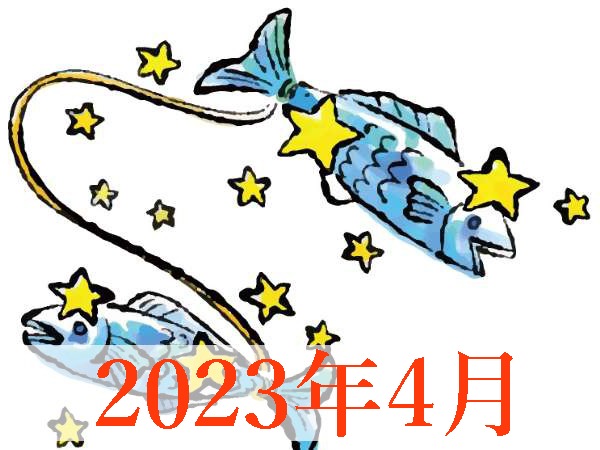 【2023年4月運勢】うお座・魚座の占い