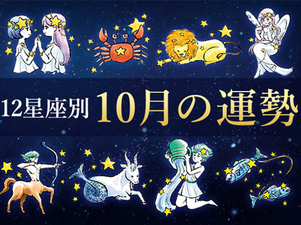 今月の運勢】12星座別の月間占い！10月編 | ハルメクカルチャー