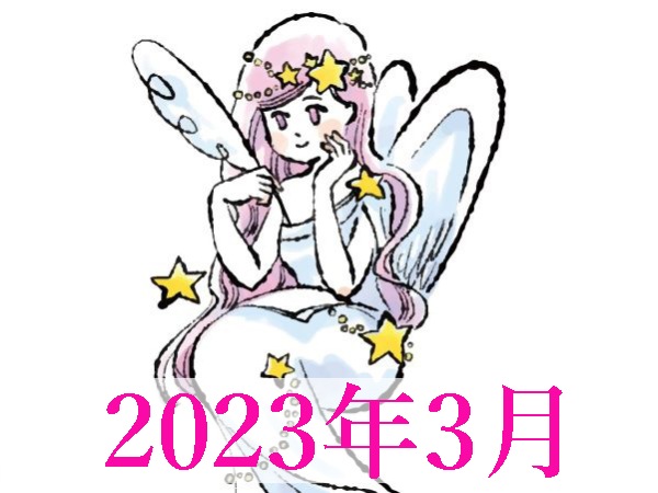 【2023年3月運勢】おとめ座・乙女座の占い