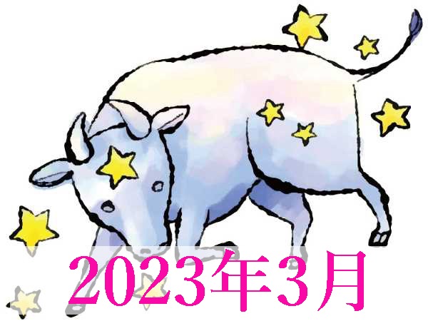 【2023年3月運勢】おうし座・牡牛座の占い