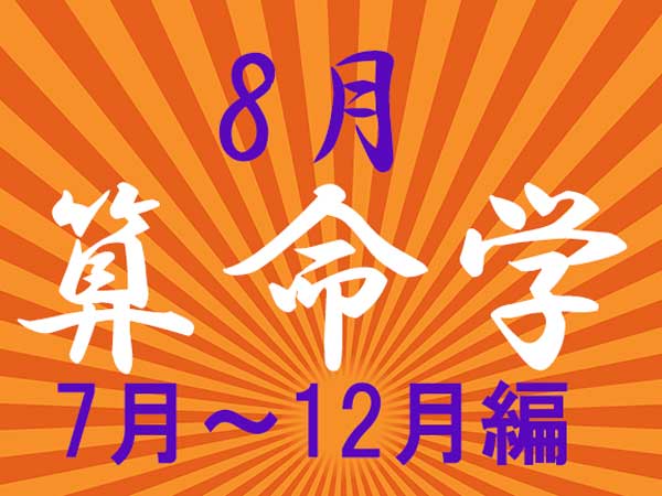 2024年8月★算命学開運術【7〜12月生まれ】