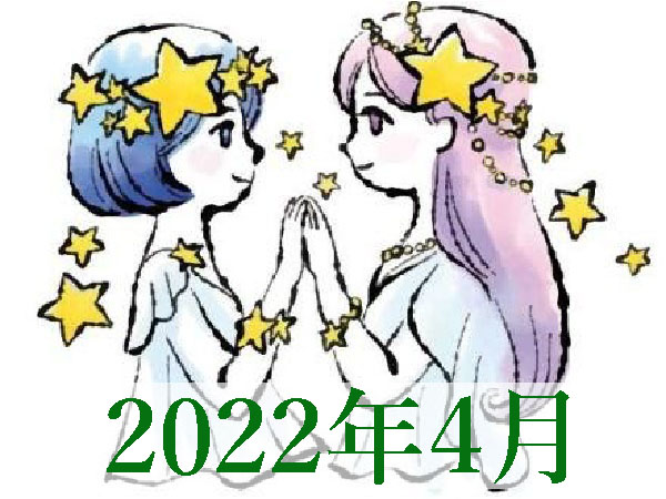 【2022年4月運勢】ふたご座・双子座の無料占い