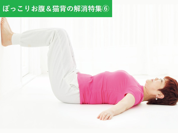 「寝ながら呼吸」で正しい呼吸法を習得＆脚の強化も！
