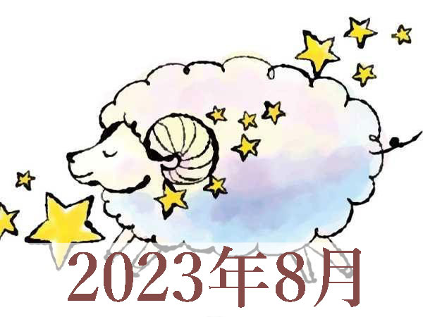 【2023年8月運勢】おひつじ座・牡羊座の占い