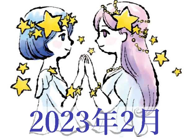 【2023年2月運勢】ふたご座・双子座の占い