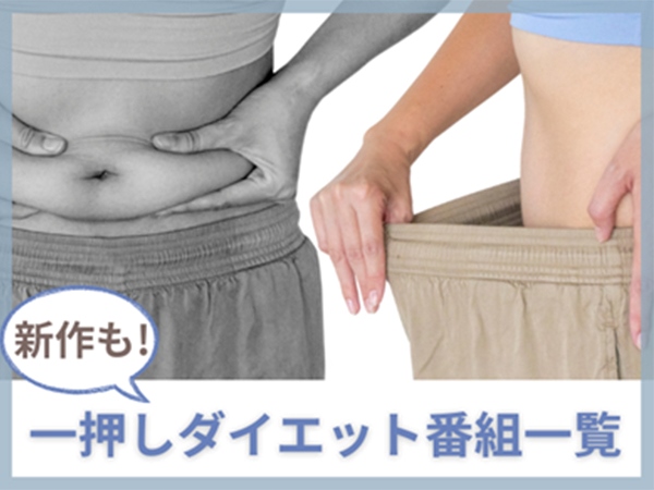 50代からのダイエット＆エクササイズ番組一覧