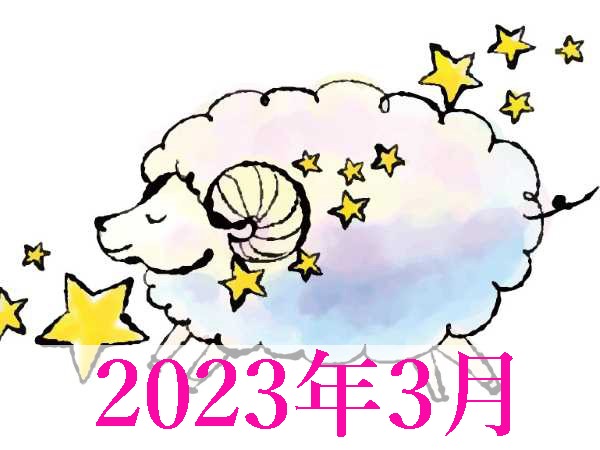 【2023年3月運勢】おひつじ座・牡羊座の占い