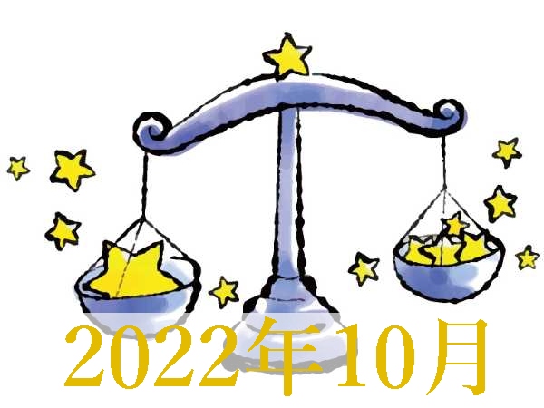 【2022年10月運勢】てんびん座・天秤座の占い