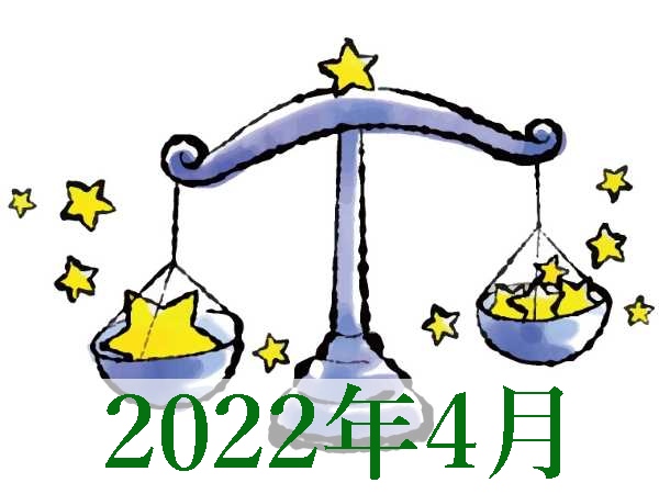 【2022年4月運勢】てんびん座・天秤座無料占い