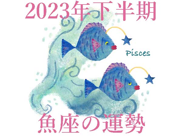 【2023年下半期運勢】魚座うお座の無料占い