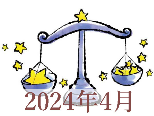 【2024年4月運勢】てんびん座・天秤座の占い
