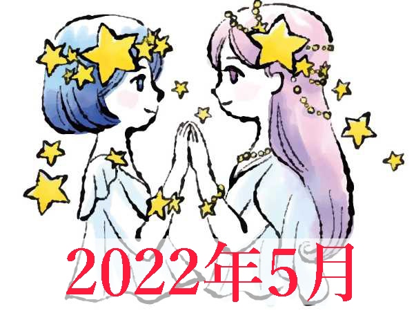 【2022年5月運勢】ふたご座・双子座の無料占い