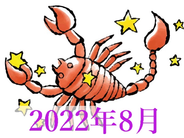 【2022年8月運勢】さそり座・蠍座の無料占い