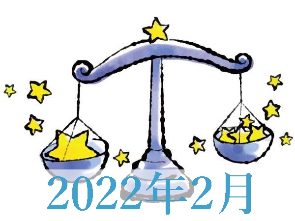 【2022年2月運勢】てんびん座・天秤座無料占い