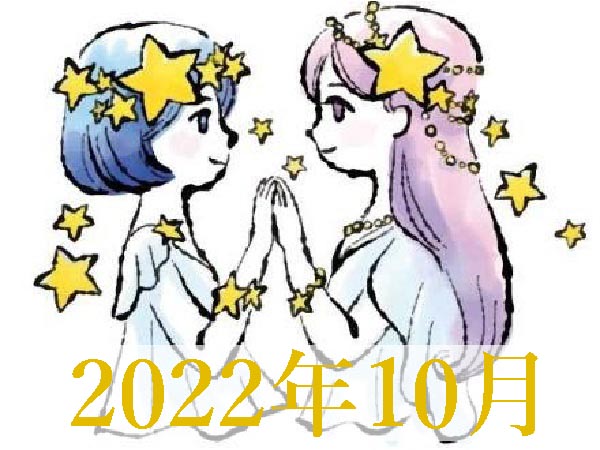【2022年10月運勢】ふたご座・双子座の占い