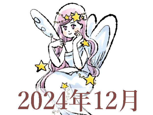 【2024年12月運勢】おとめ座・乙女座の占い