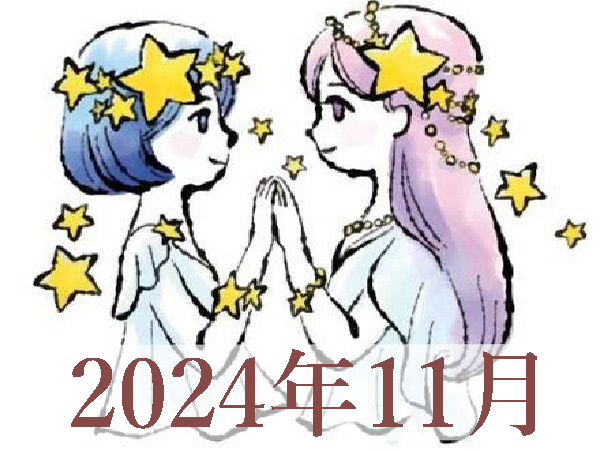 【2024年11月運勢】ふたご座・双子座の占い