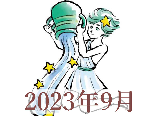 【2023年9月運勢】みずがめ座・水瓶座の占い